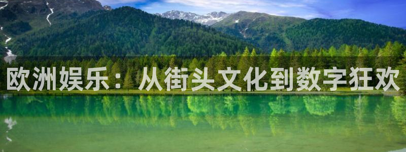 益达娱乐注册登录入口：欧洲娱乐：从街头文化到数字狂欢