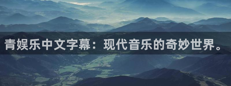 益达娱乐.ccm苹果版：青娱乐中文字幕：现代音乐的奇妙世界。