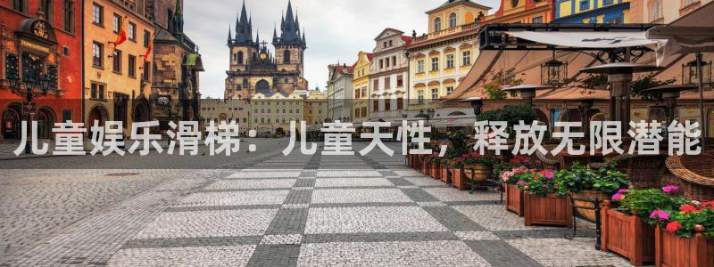 益达娱乐体育注册代理：儿童娱乐滑梯：儿童天性，释放无限潜能