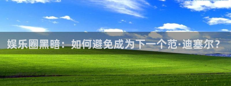 益达娱乐加拿大下载：娱乐圈黑暗：如何避免成为下一个范·迪塞尔？