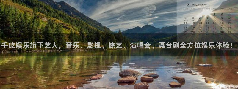 益达娱乐2登录入口：千屹娱乐旗下艺人，音乐、影视、综艺、演唱会、舞台剧全方位娱乐
