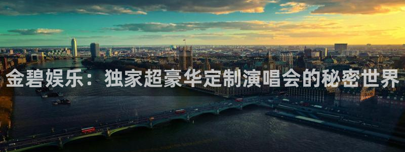 益达娱乐分红代理计划：金碧娱乐：独家超豪华定制演唱会的秘密世界