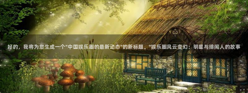 益达娱乐3官网：好的，我将为您生成一个\
