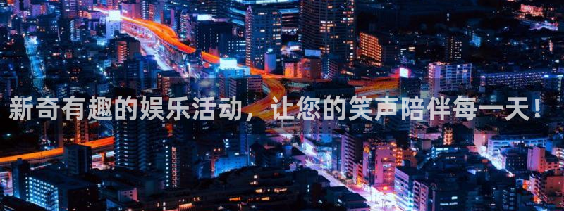 益达娱乐加拿大app预测：新奇有趣的娱乐活动，让您的笑声陪伴每一天！