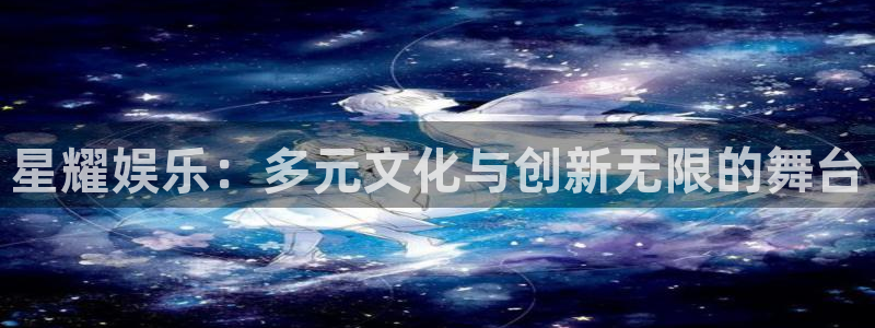 pg益达娱乐平台下载入口：星耀娱乐：多元文化与创新无限的舞台