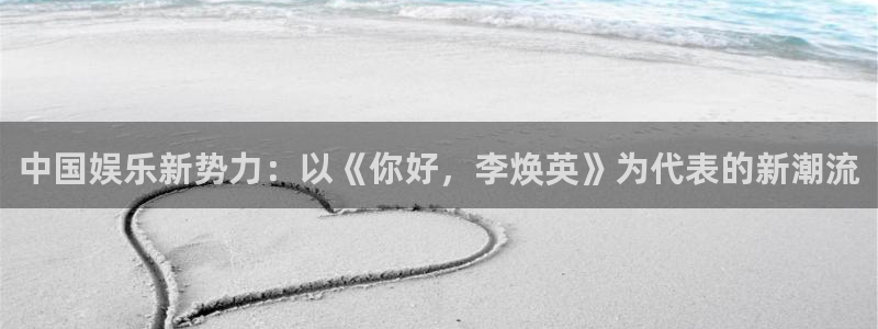 益达娱乐下载链接：中国娱乐新势力：以《你好，李焕英》为代表的新潮流