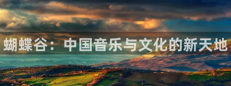 益达娱乐加拿大下载：蝴蝶谷：中国音乐与文化的新天地