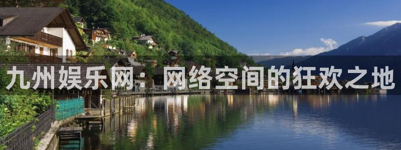 益达娱乐4平台：九州娱乐网：网络空间的狂欢之地