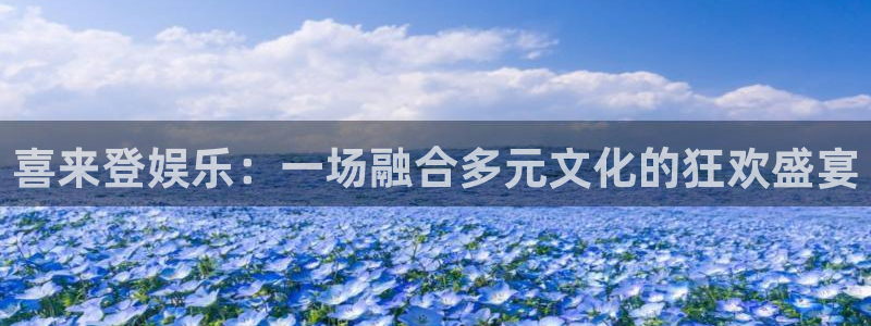 益达娱乐体育3在线注册：喜来登娱乐：一场融合多元文化的狂欢盛宴