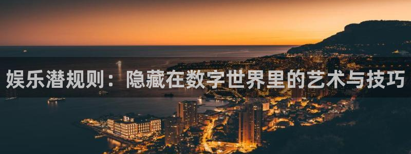 益达娱乐放水时间：娱乐潜规则：隐藏在数字世界里的艺术与技巧