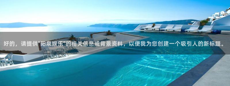 益达娱乐.ccmpc登录：好的，请提供\