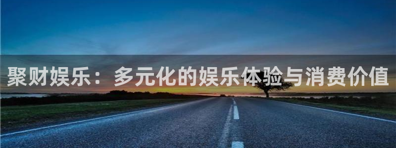 益达娱乐k：聚财娱乐：多元化的娱乐体验与消费价值