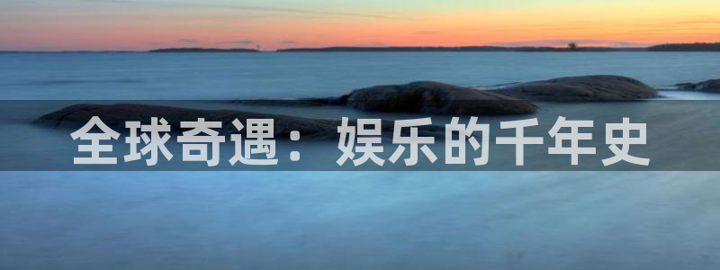 益达娱乐5：全球奇遇：娱乐的千年史