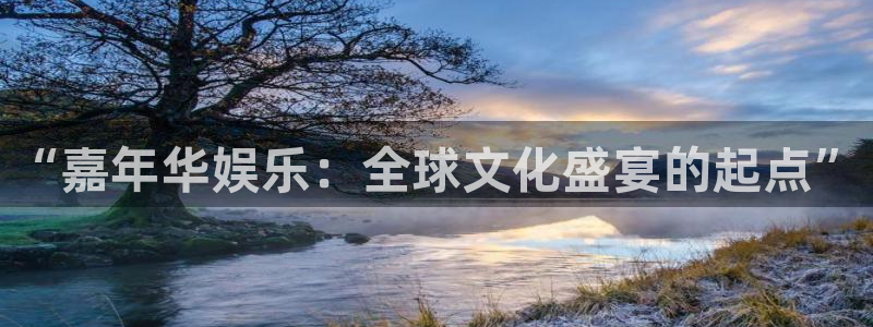 益达娱乐f平台注册：“嘉年华娱乐：全球文化盛宴的起点”