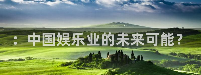 益达娱乐kgame：：中国娱乐业的未来可能？