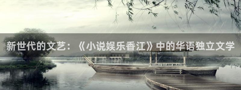 下载益达娱乐：新世代的文艺：《小说娱乐香江》中的华语独立文学