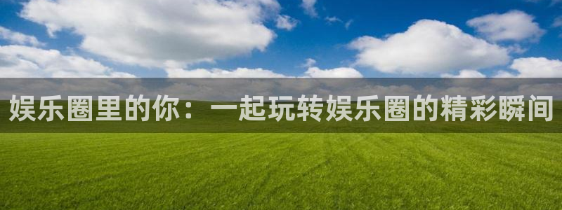 益达娱乐现在优惠多少：娱乐圈里的你：一起玩转娱乐圈的精彩瞬间