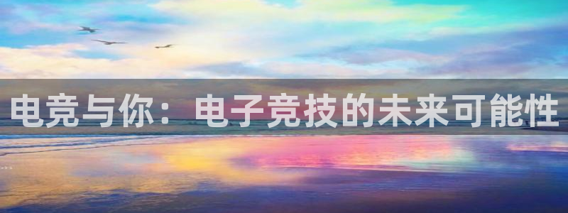 益达娱乐主管：电竞与你：电子竞技的未来可能性