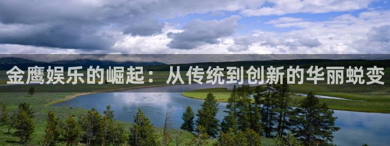 益达娱乐预测pc在线预测网址：金鹰娱乐的崛起：从传统到创新的华丽蜕变
