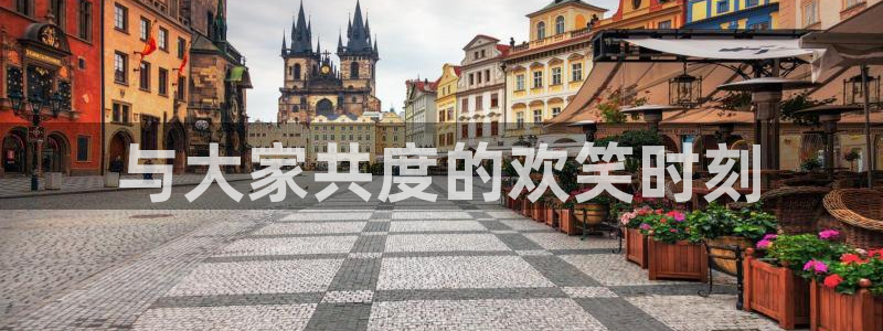 益达娱乐体育注册登录入口：与大家共度的欢笑时刻
