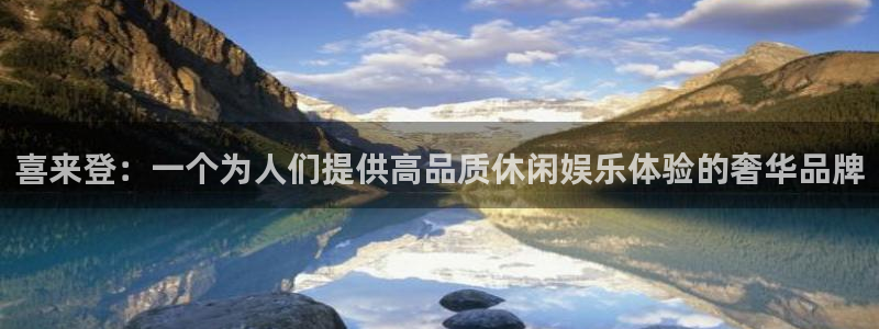 益达娱乐官网：喜来登：一个为人们提供高品质休闲娱乐体验的奢华品牌