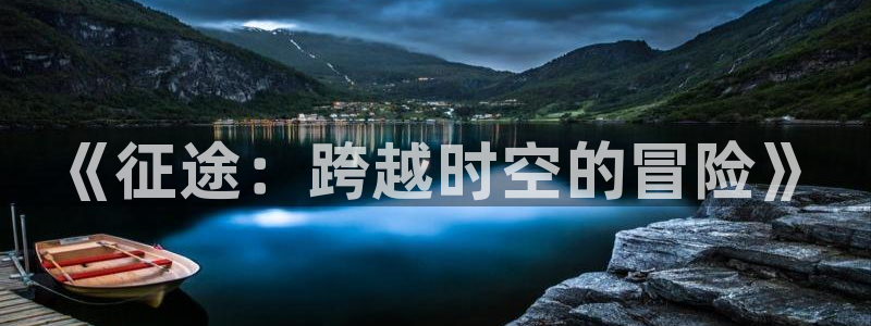 益达娱乐3平台注册：《征途：跨越时空的冒险》