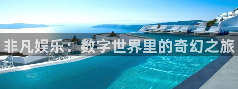 益达娱乐：非凡娱乐：数字世界里的奇幻之旅