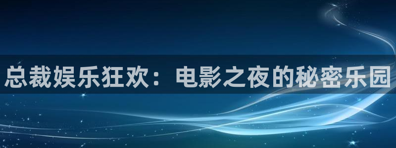 上海益达娱乐汽车电子有限公司：总裁娱乐狂欢：电影之夜的秘密乐园
