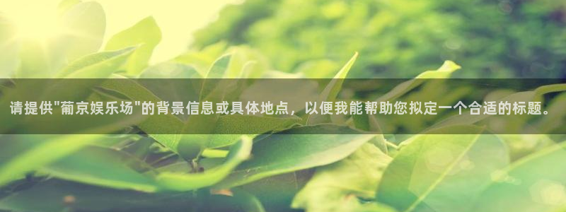 益达娱乐平台：请提供\
